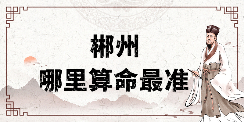 郴州有算命很准的地方吗？郴州算卦看八字的一条街在哪里？
