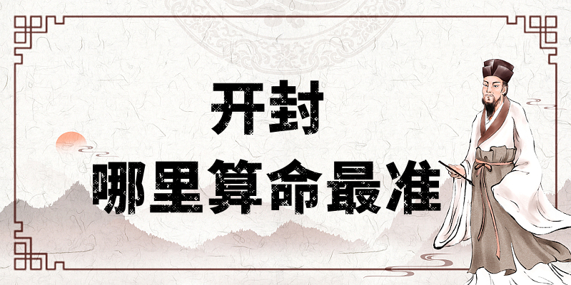 开封哪里有算命算卦比较准的地方【已采纳】