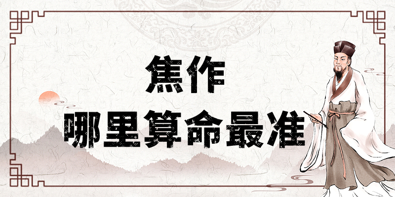 河南焦作市哪里有算命算卦比较准的地方【已采纳】