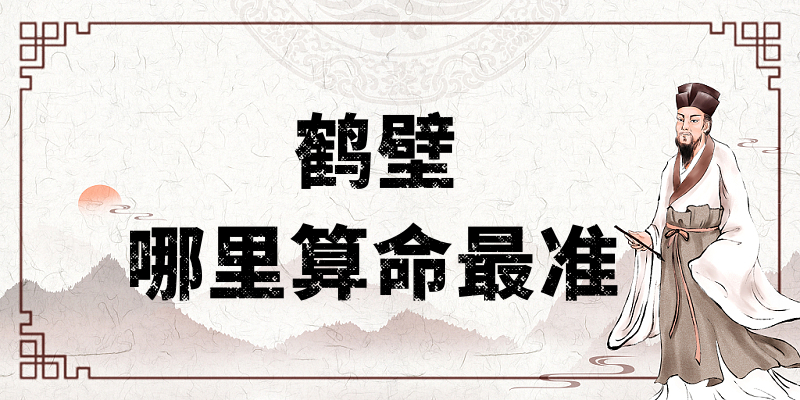 推荐几个在鹤壁算命最准的地方（鹤壁哪里有算命准的大师）