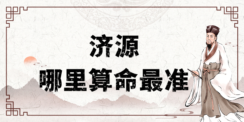 济源市区哪里有算命的比较准的地方（济源算命算卦最灵验的寺庙推荐）