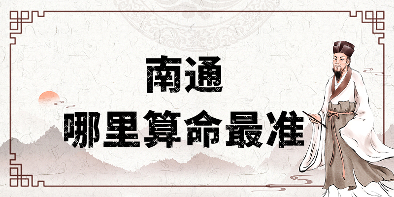 南通哪有算命准的地方