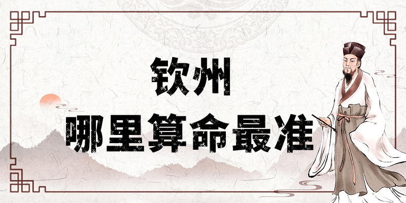 深度解析钦州有哪些算卦很灵的地方值得推荐