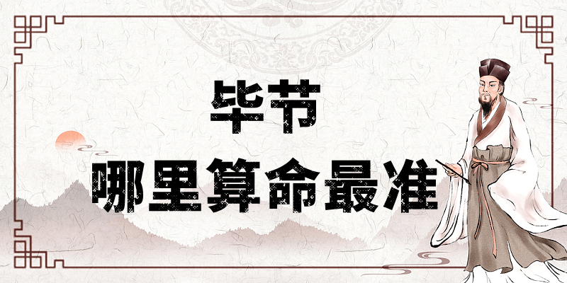 毕节算命比较准的地方在哪里？