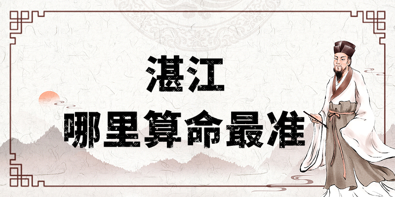 湛江算命算卦最灵验的寺庙推荐）