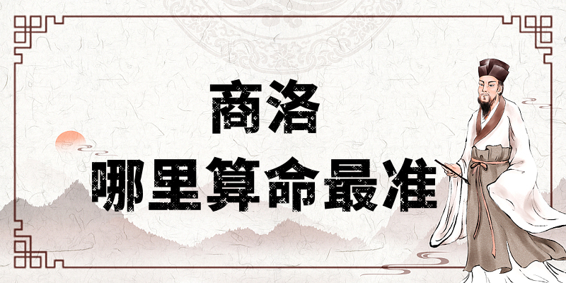 商洛哪里有算命的比较准的地方（商洛算命算卦最灵验的寺庙推荐）