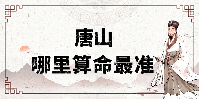唐山八字算命、宝宝起名、择日的大师推荐