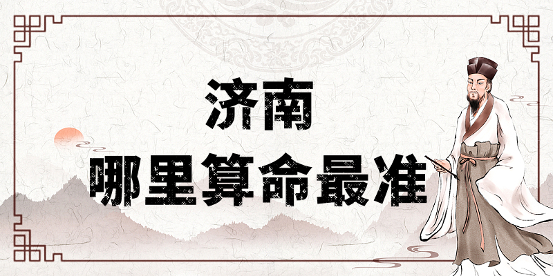 山东济南八字算命、宝宝起名与择日大师推荐