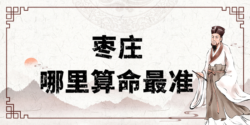 枣庄有哪些算命很准的民间大师 解析枣庄算卦的地方
