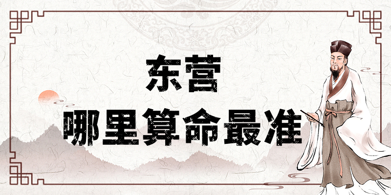 东营哪里有算命文化深厚算命准的地方