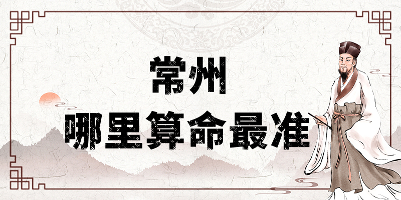 常州哪里有算命的比较准的地方（常州算命算卦最灵验的寺庙推荐）