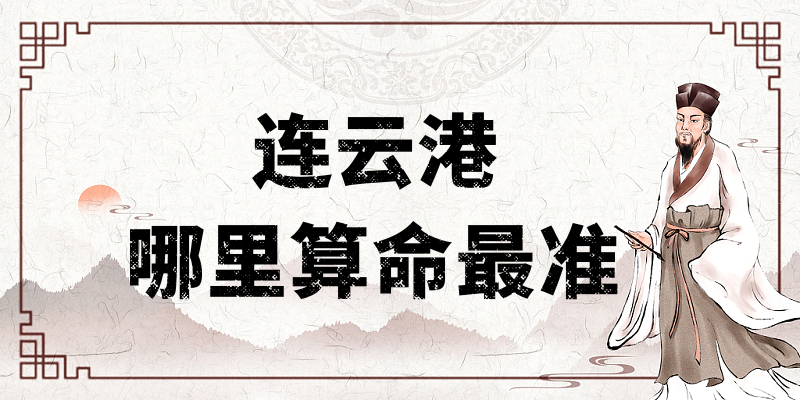 连云港现在哪里有算命算卦比较准的地方【已采纳】