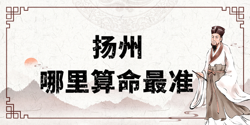扬州城区一些算命准的地方探访：谁是扬州算卦最厉害的大师