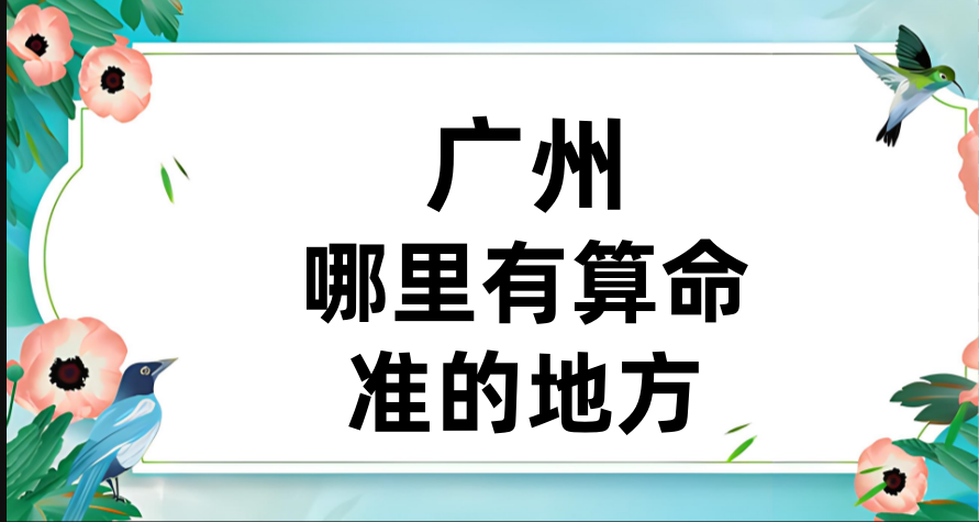 广州哪里有算命准的地方？五大算命圣地推荐