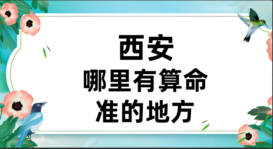 西安哪里有算命准的地方？西安算命大师馆推荐