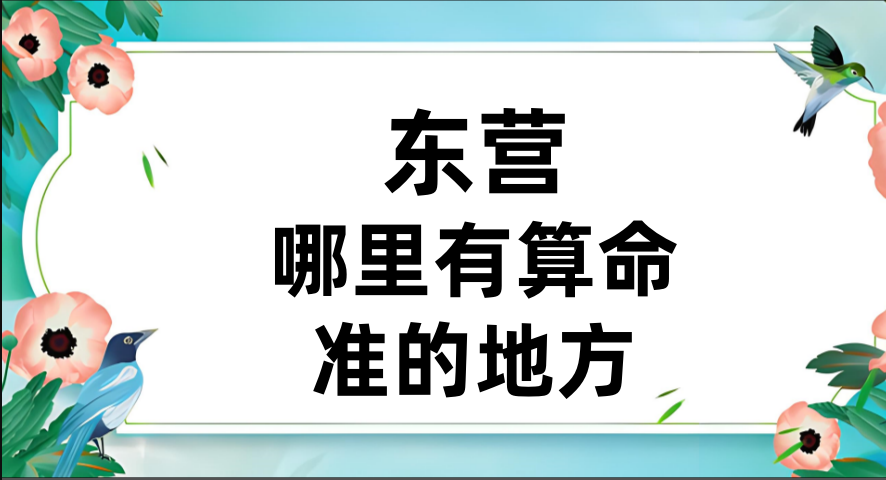 介绍个东营算命很准的地方在哪里：东营算卦很灵的大师