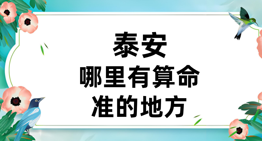 泰安哪里有算命准的地方？探索神秘的命理世界