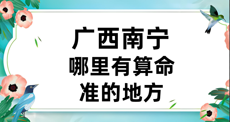 广西南宁哪里有算命算卦比较准的地方【已采纳】
