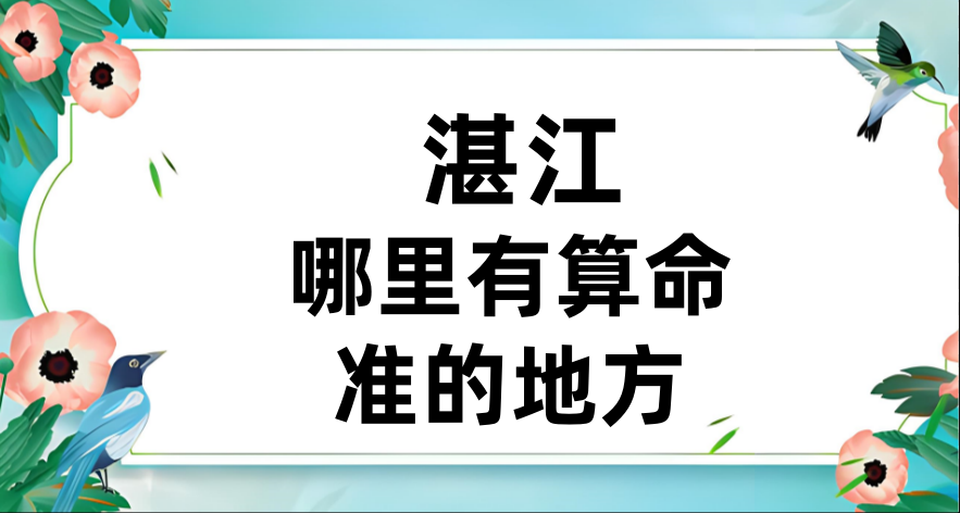 湛江哪有算命准的地方：看婚姻财运算命准的大师
