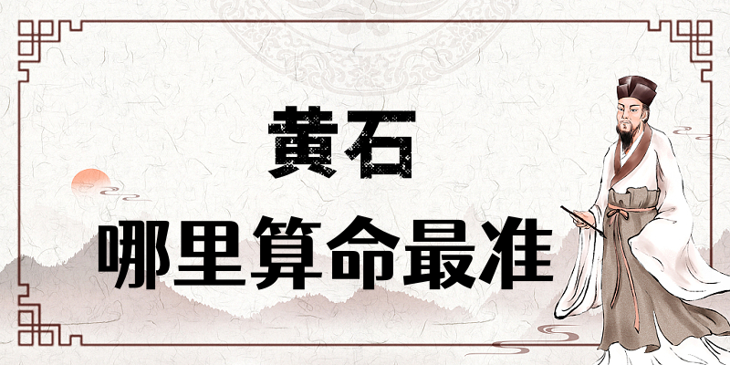 黄石哪里有算命算卦比较准的地方【已采纳】