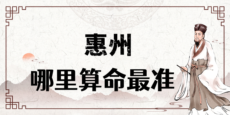 惠州哪里有算命准的地方？探索惠州的命理世界