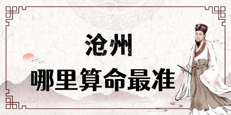 沧州哪里算命最准，沧州有哪些算卦很灵的地方值得推荐