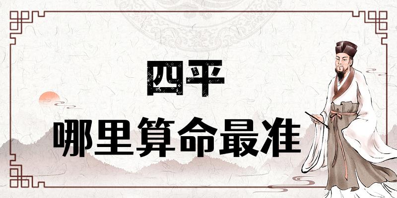 四平市算命比较准的地方在哪里（哪里算卦看风水比较厉害）