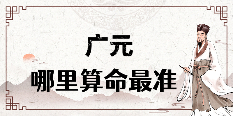 广元哪里有算命算卦比较准的地方【已采纳】