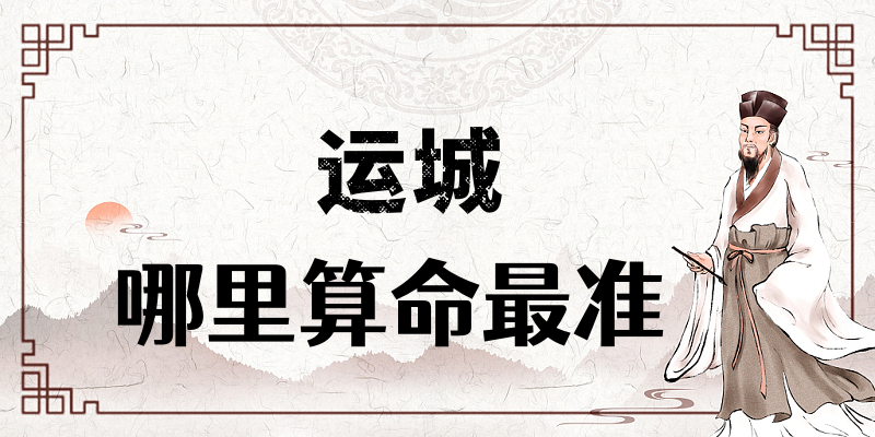 运城哪里有算命的比较准的地方（附近算命算卦最灵验的寺庙推荐）