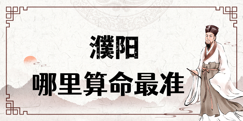 濮阳哪里有算命算卦比较准的地方【已采纳】