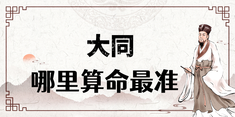 大同哪里有算命的比较准的地方（大同算命算卦最灵验的寺庙推荐）