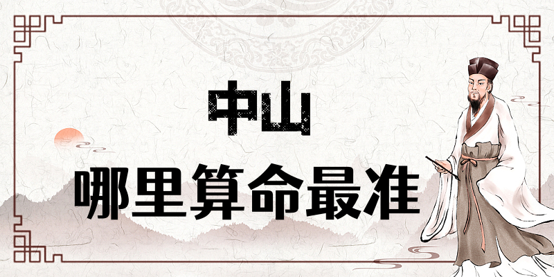 广东中山哪有算命准的地方：看婚姻财运算命准的大师