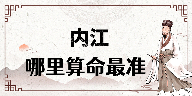 内江算命哪里有算命算卦比较准的地方【已采纳】