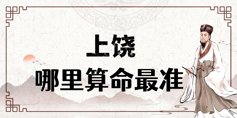 上饶哪里有算命算卦比较准的地方【已采纳】