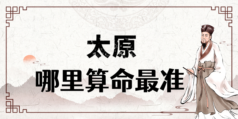 太原哪里有算命算卦比较准的地方【已采纳】