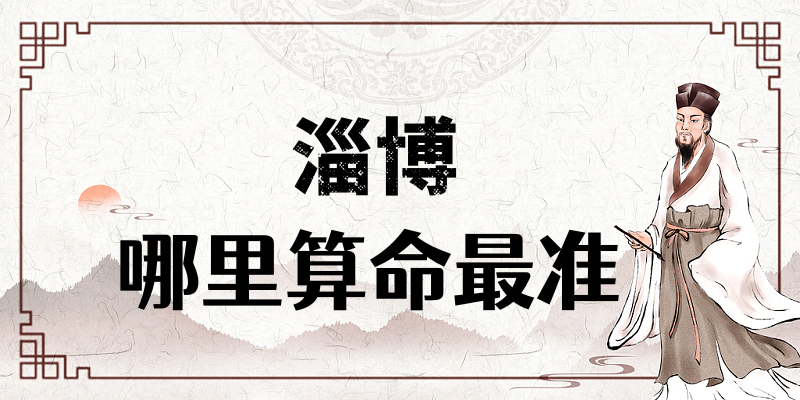 淄博哪里有算命的比较准的地方（淄博算卦最灵验的寺庙推荐）