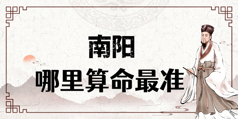 南阳哪里有算命算卦比较准的地方【已采纳】