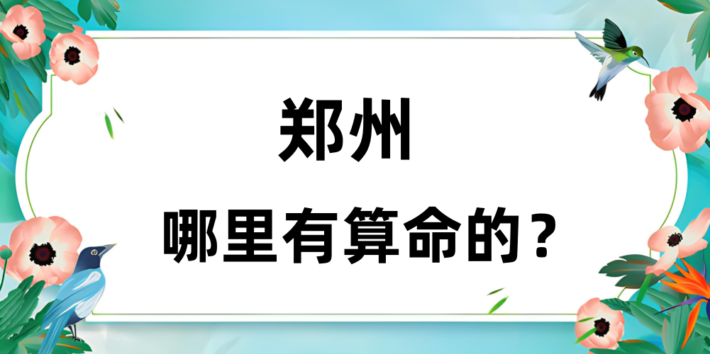 郑州哪里有给人算命很准的大师推荐  郑州算卦婚姻很准的地方介绍