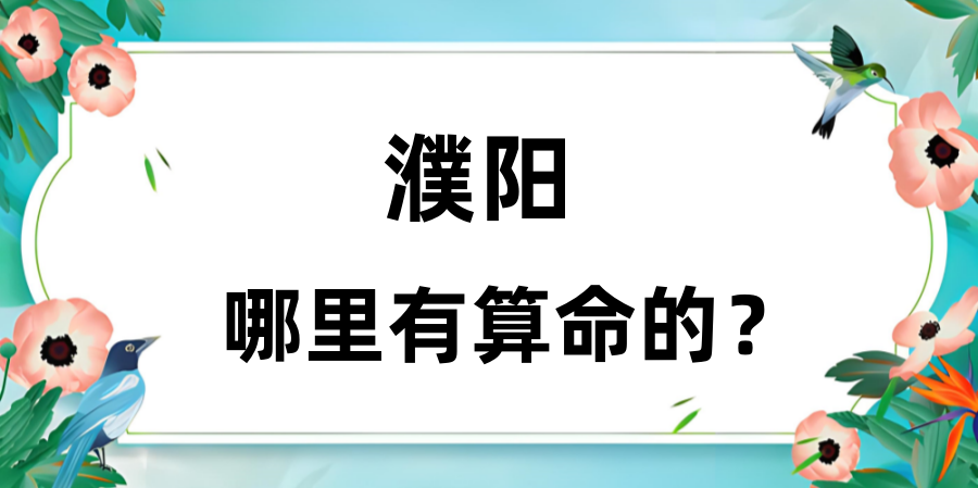 探寻濮阳算命文化：古老智慧与现代生活的交融