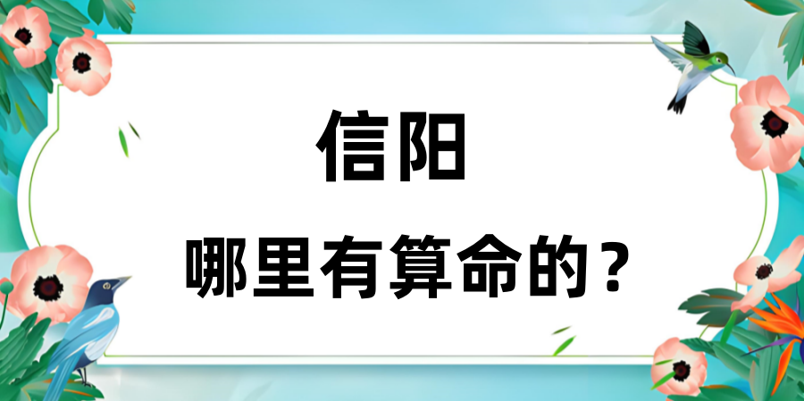 信阳哪里有算命的比较准的地方（附近算命算卦最灵验的寺庙推荐）