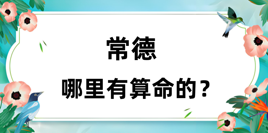 常德哪里有算命的比较准的地方（常德算卦最灵验的寺庙推荐）