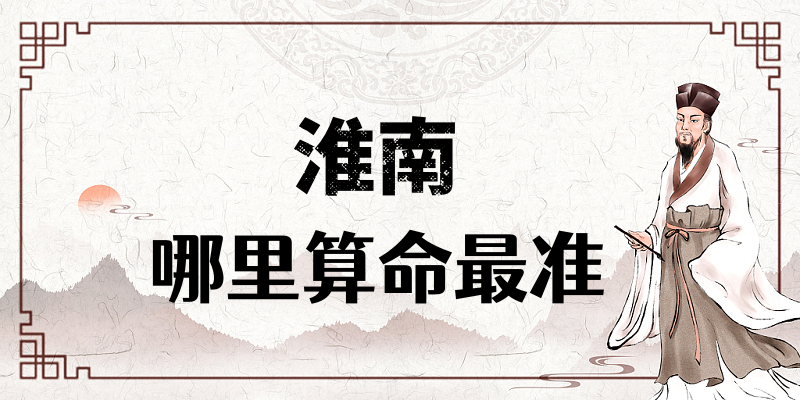 淮南算命文化：探寻淮南的神秘智慧