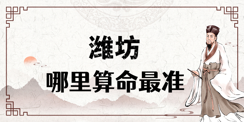 潍坊算命文化探秘：寻觅灵验之地的智慧之旅