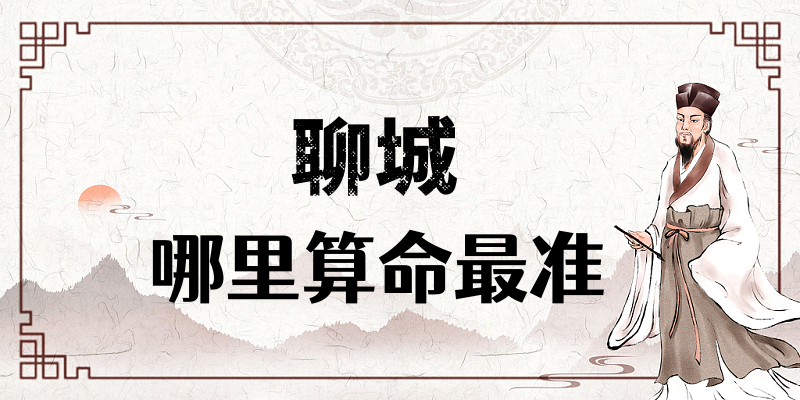 聊城有哪里有算命算卦比较准的地方大师推荐【已采纳】