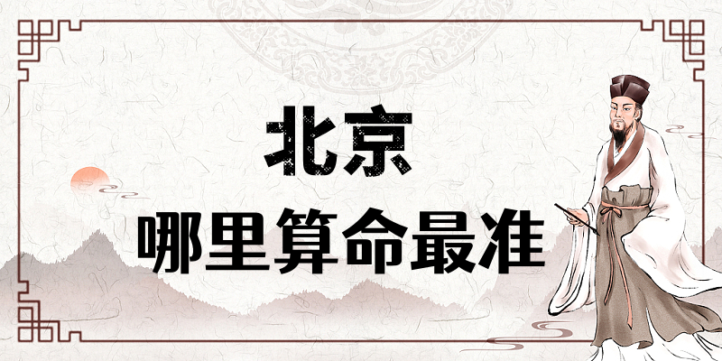 北京哪里有算命算卦比较准的地方【已采纳】