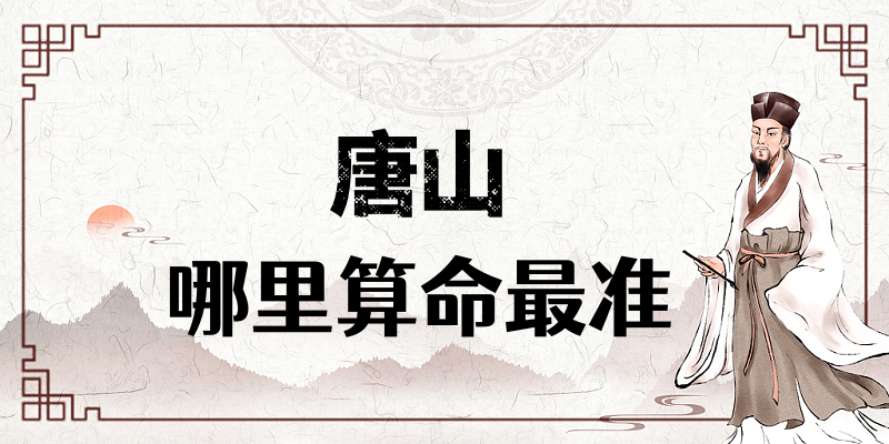 唐山哪里有算命算卦比较准的大师【已采纳】