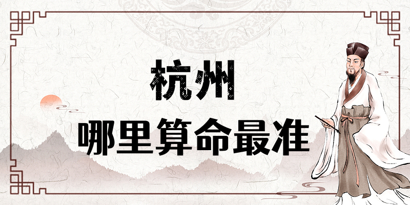 杭州哪里有算命算卦比较准的大师【已采纳】