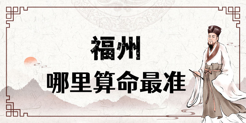 福州哪里有算命算卦比较准的大师【已采纳】